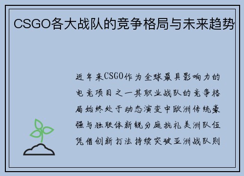 CSGO各大战队的竞争格局与未来趋势