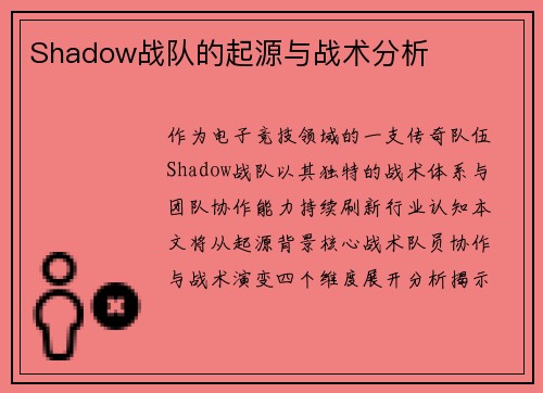 Shadow战队的起源与战术分析