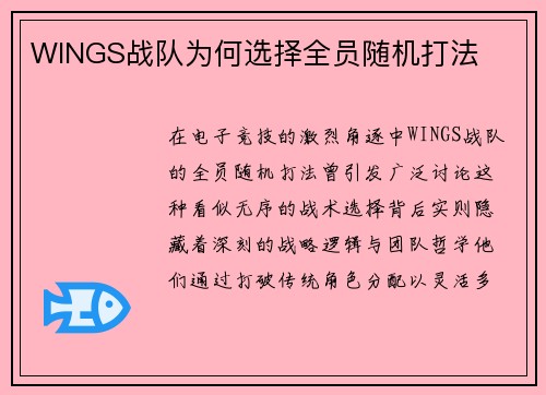 WINGS战队为何选择全员随机打法