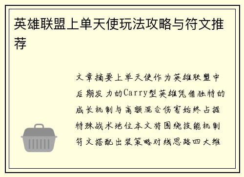英雄联盟上单天使玩法攻略与符文推荐