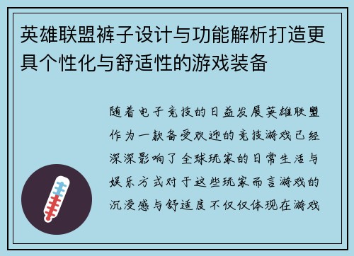 英雄联盟裤子设计与功能解析打造更具个性化与舒适性的游戏装备