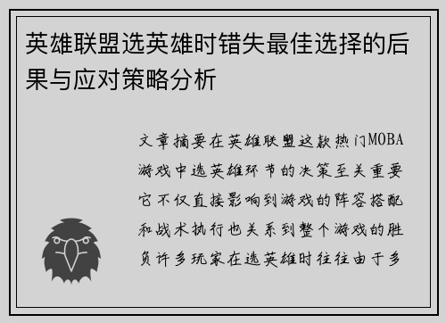 英雄联盟选英雄时错失最佳选择的后果与应对策略分析