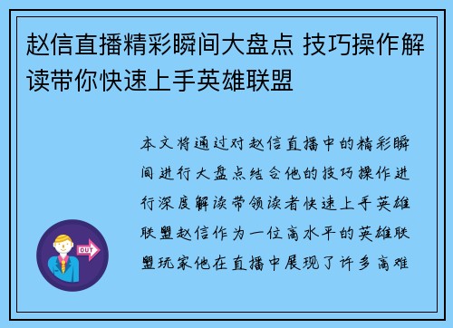 赵信直播精彩瞬间大盘点 技巧操作解读带你快速上手英雄联盟