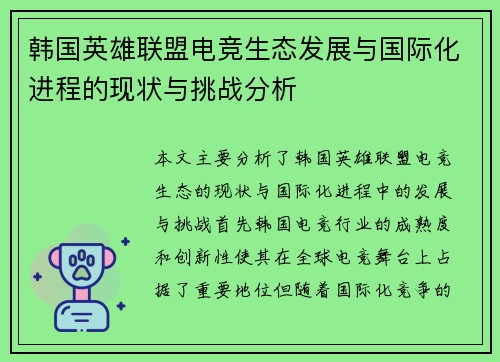 韩国英雄联盟电竞生态发展与国际化进程的现状与挑战分析