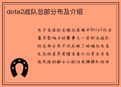 dota2战队总部分布及介绍