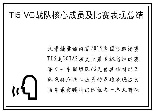 TI5 VG战队核心成员及比赛表现总结