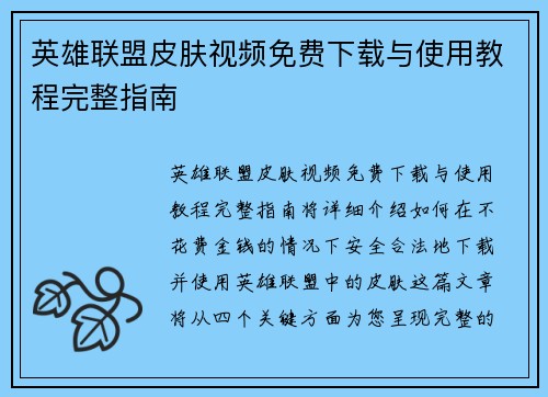 英雄联盟皮肤视频免费下载与使用教程完整指南