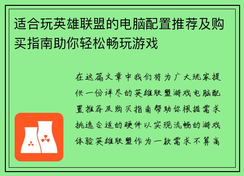适合玩英雄联盟的电脑配置推荐及购买指南助你轻松畅玩游戏