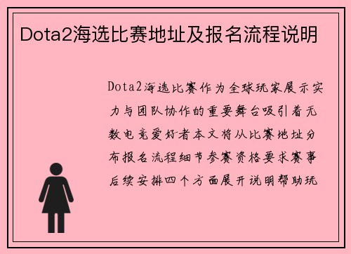 Dota2海选比赛地址及报名流程说明