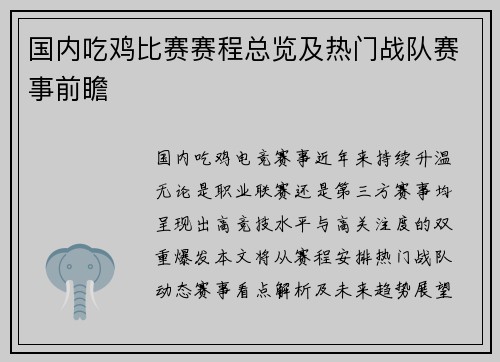 国内吃鸡比赛赛程总览及热门战队赛事前瞻