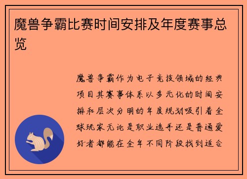 魔兽争霸比赛时间安排及年度赛事总览