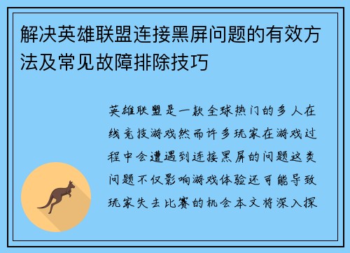 解决英雄联盟连接黑屏问题的有效方法及常见故障排除技巧