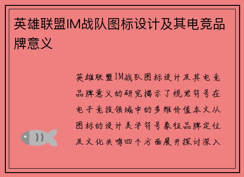 英雄联盟IM战队图标设计及其电竞品牌意义