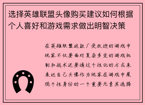 选择英雄联盟头像购买建议如何根据个人喜好和游戏需求做出明智决策