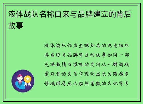 液体战队名称由来与品牌建立的背后故事