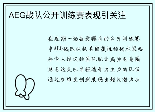 AEG战队公开训练赛表现引关注