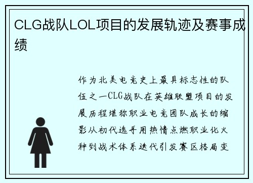 CLG战队LOL项目的发展轨迹及赛事成绩