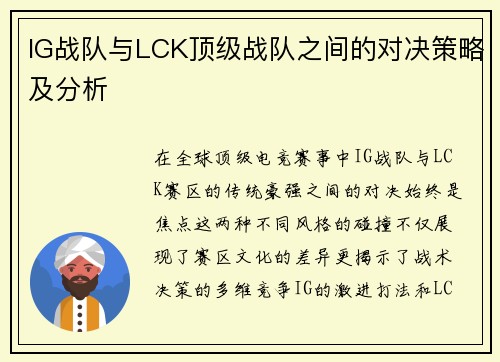 IG战队与LCK顶级战队之间的对决策略及分析
