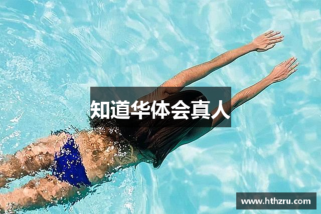知道华体会真人